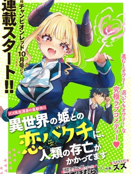 異世界王女的戀愛賭博 竟押上了人類的存亡