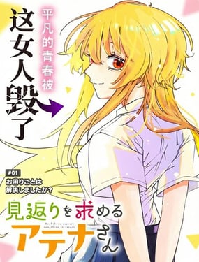 如願索償的雅典娜小姐