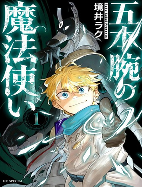 五本腕的魔法師