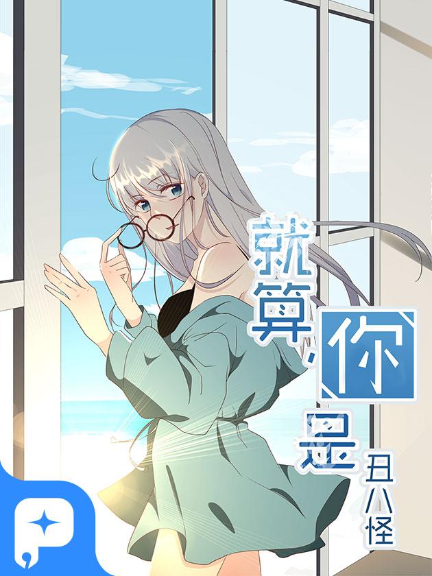 就算你是醜八怪