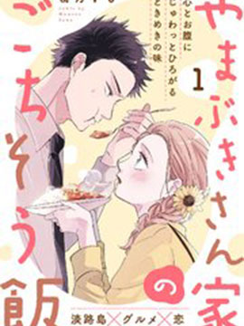 山吹家的美味佳餚