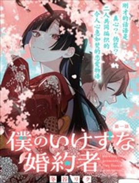 我那壞心眼的婚約者