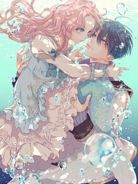 轉世重生的人魚公主不想化作泡沫