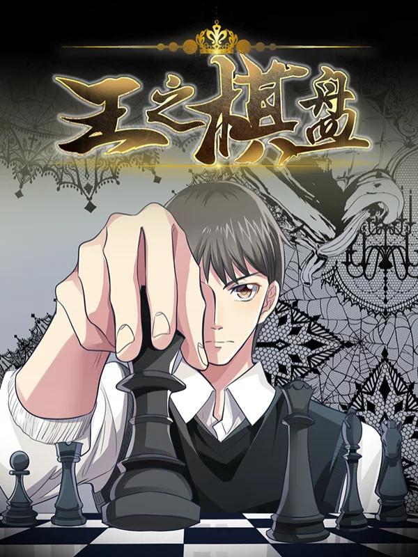 王之棋盤