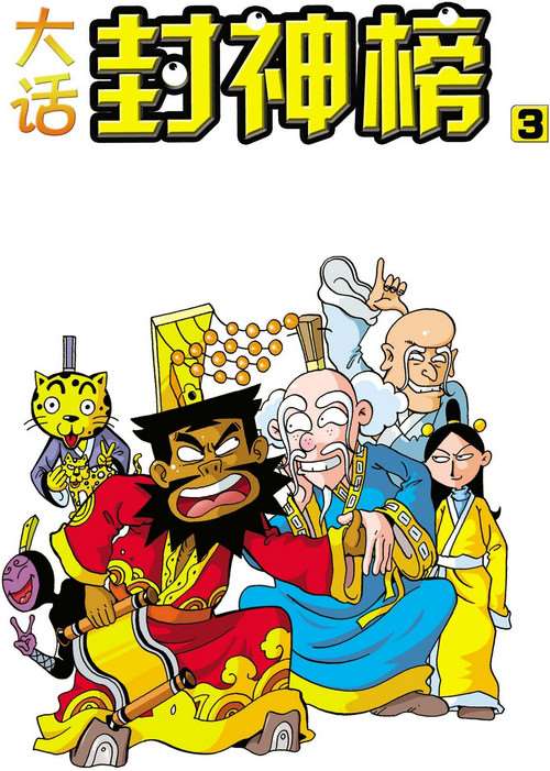 大話封神榜第三冊