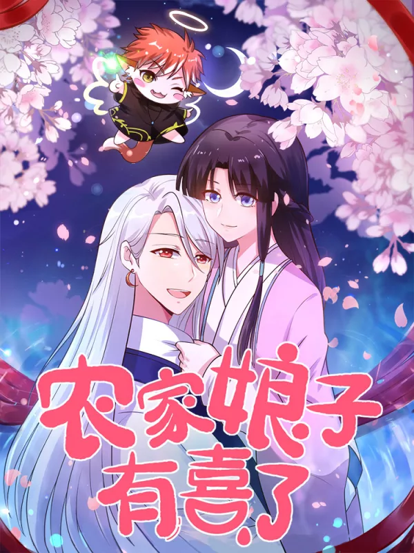 農家娘子有喜了