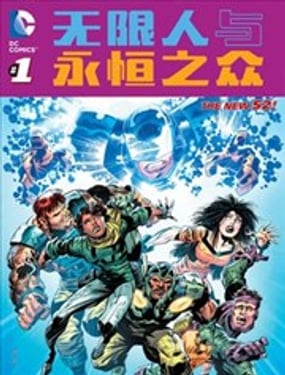 新52無限人與永恆之眾