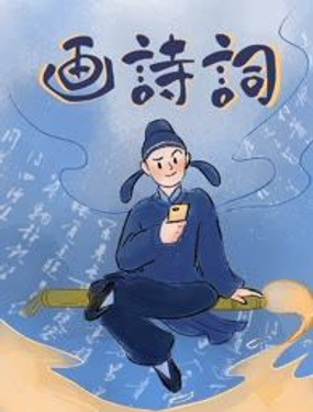畫詩詞