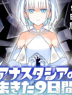 光之勇者 餘命九天