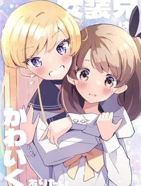 女裝哥哥想要可愛下去