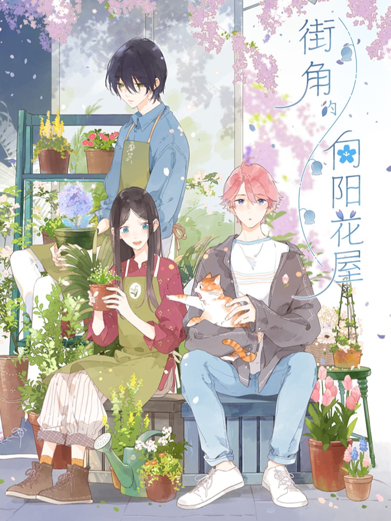 街角的向陽花屋