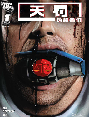 天罰：偽裝者們