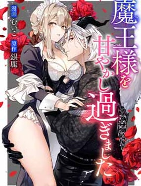 我家魔王大人被我慣得好任性