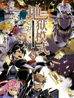 地獄模式~極致遊戲玩家在廢設定的異世界無雙~初之召喚士