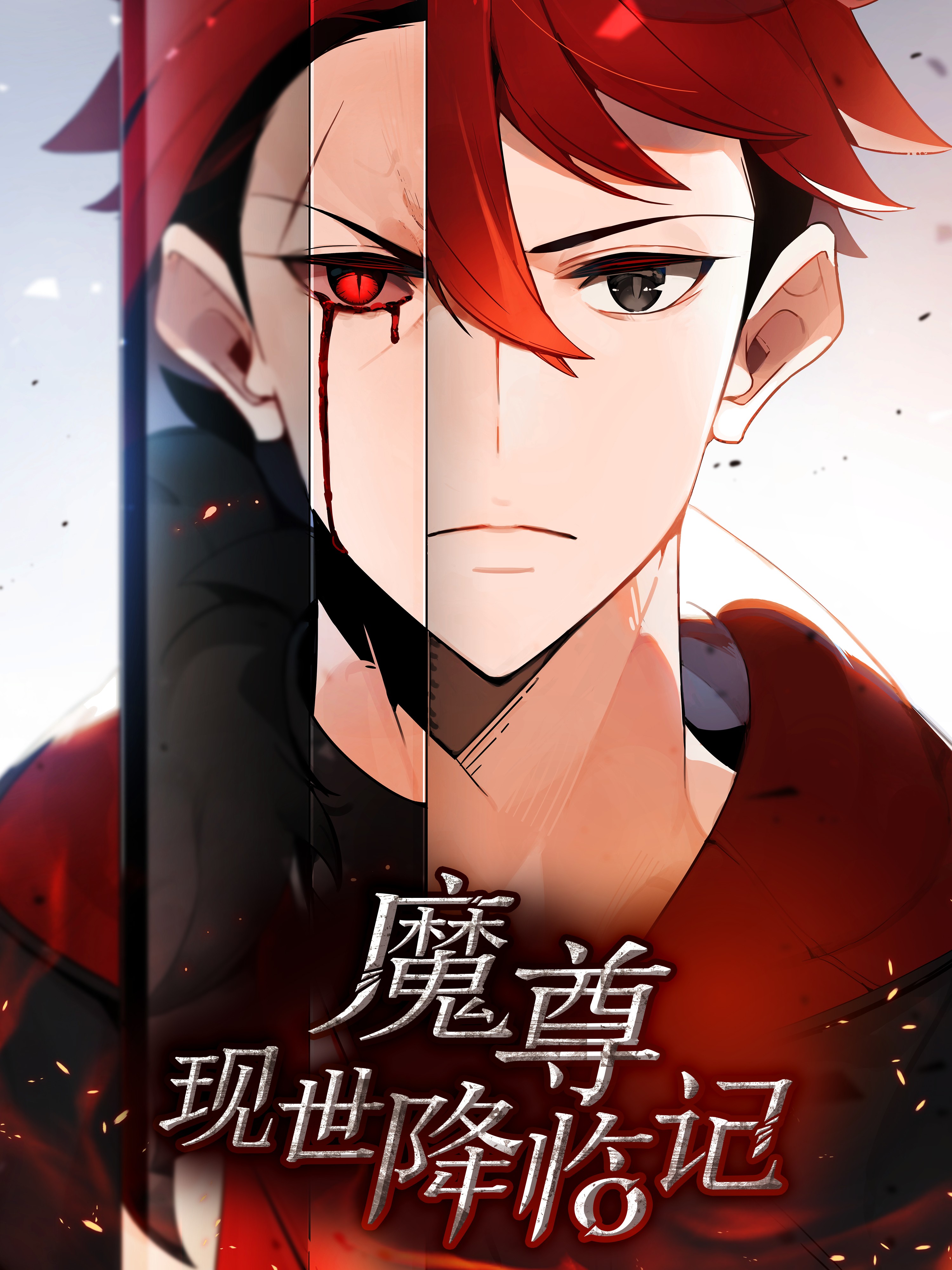 魔尊現世降臨記