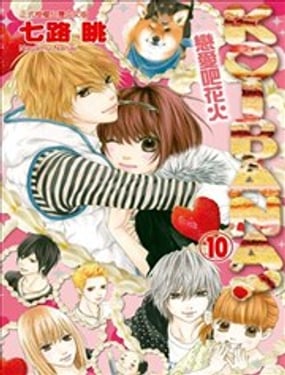 KOIBANA!戀愛吧花火