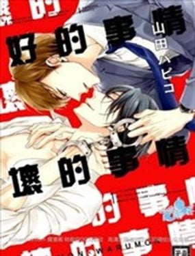 好的事情壞的事情