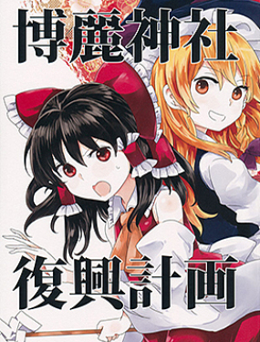 博麗神社復興計劃