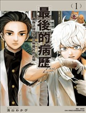 最後的病歷—動物法醫學者當麻健匠的記憶—