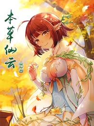 本草仙雲國際版