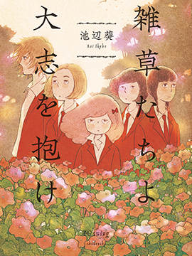 草芥之輩們 胸懷大志吧