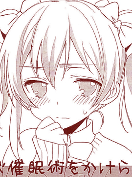 妮可前輩被我施展了催眠術的話