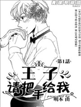 王子請把手給我