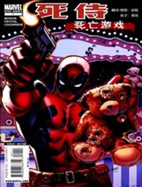 死侍：死亡遊戲