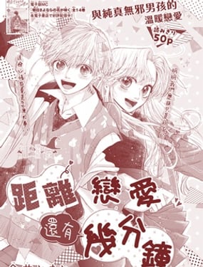 距離戀愛還有幾分鐘