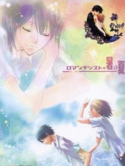 浪漫主義者的酷夏