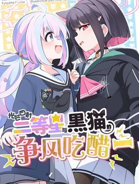 (C105) 光芒四射! 二等星與黑貓的爭風吃醋