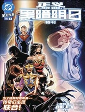 正義聯盟：黑暗明日特刊