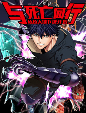 與死亡同行：從魚人地下城開始