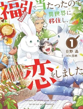 中獎了搬到異世界，開始戀愛了