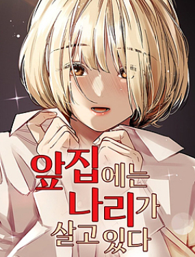 我家對面住著娜莉