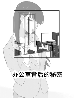 辦公室背後的秘密