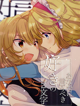 應該對你說出的「喜歡」二字