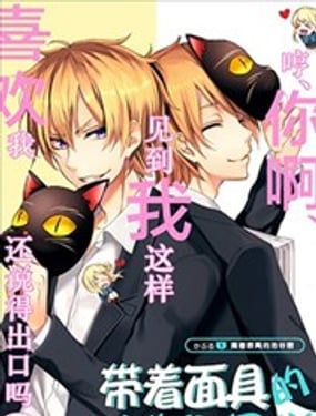 戴著面具的池谷同學