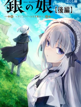 銀的女兒～笨拙娃娃尋找工作中～