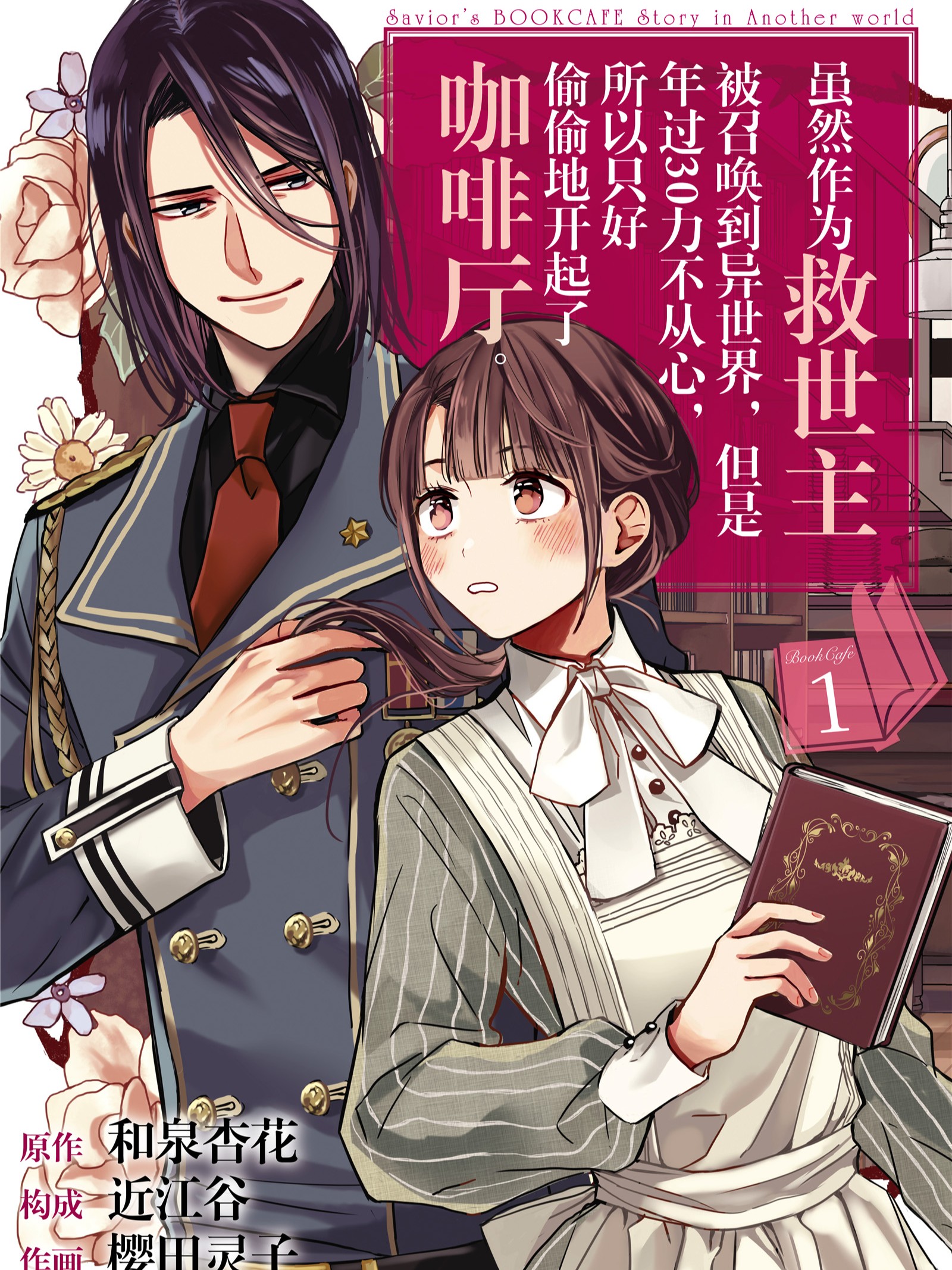 雖然作為救世主被召喚到異世界，但是年過30力不從心，所以只好偷偷地開起了咖啡廳。