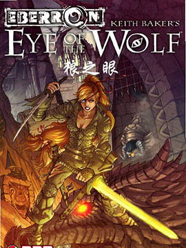 龍與地下城-狼之眼