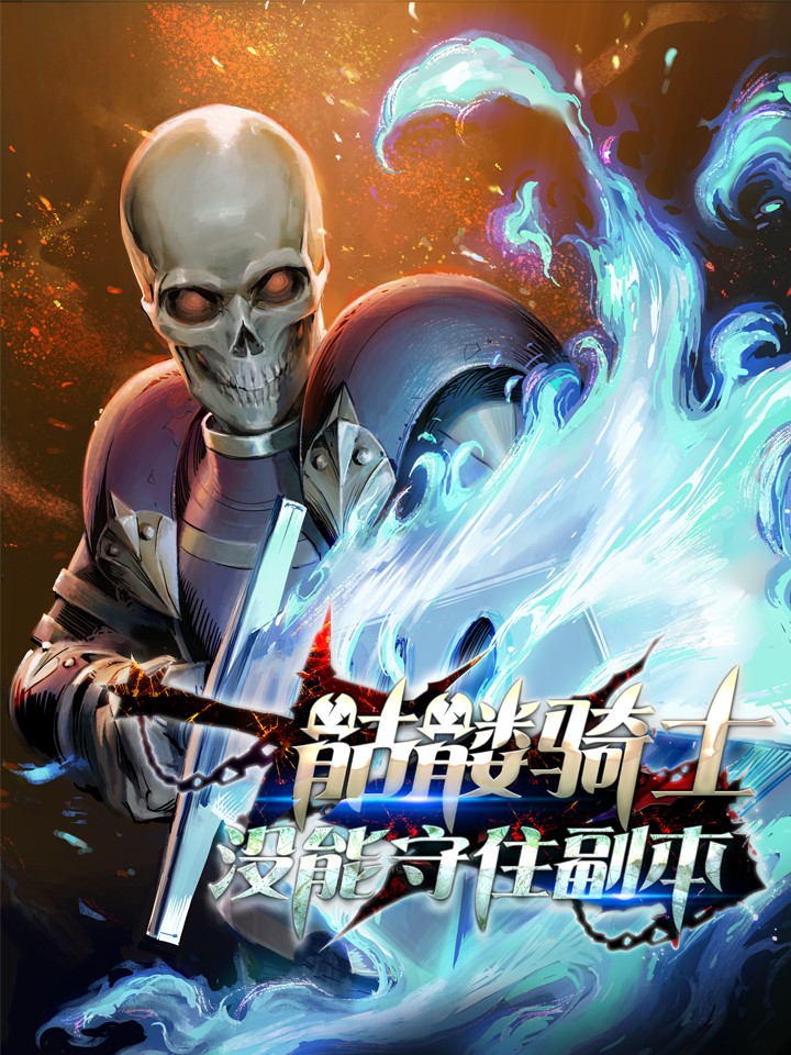 骷髏騎士沒能守住副本