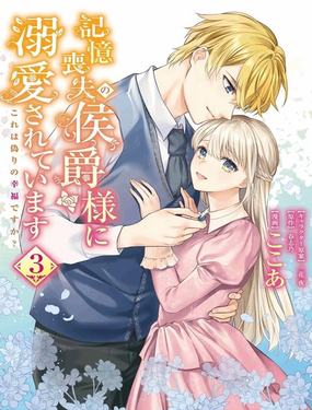 受到記憶喪失的侯爵大人的溺愛 這是虛假的幸福嗎？