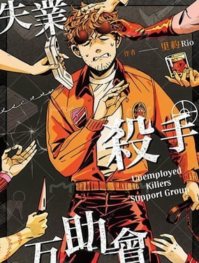 失業殺手互助會