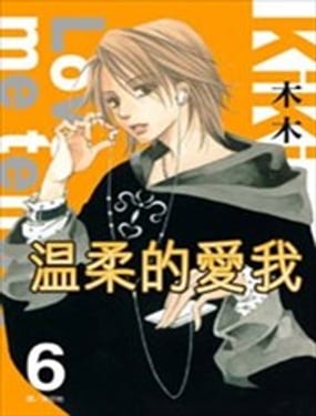 Love me tender~溫柔的愛我~