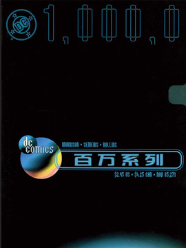 DC百萬系列