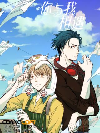 你與我相遇
