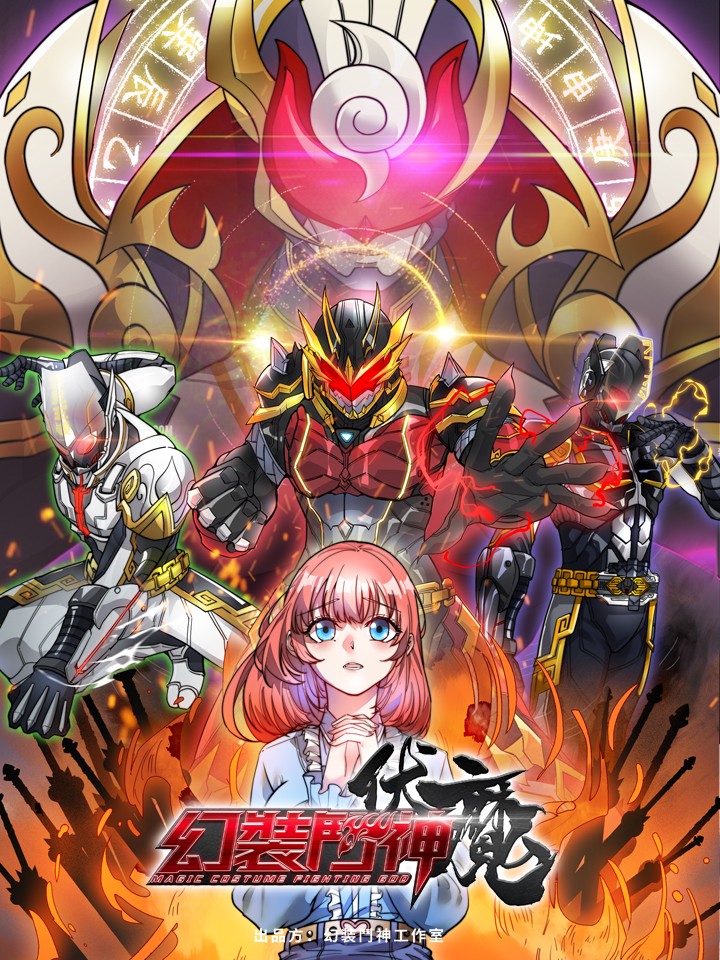 幻裝鬥神-伏魔篇