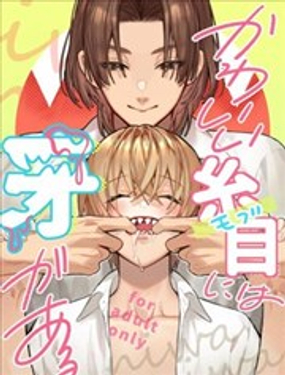 可愛的眯眯眼之下隱藏著獠牙