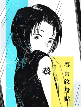 春雨紋身貼